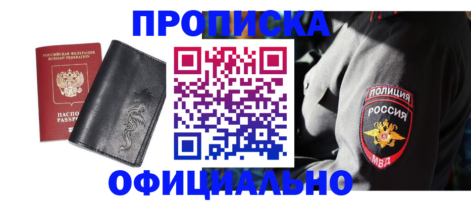 прописка в Зее